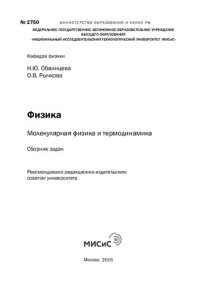 Обвинцева Н.Ю., Рычкова О.В. — Физика : молекулярная физика и термодинамика : сб. задач