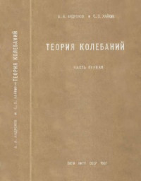 Андронов А.А., Хайкин С.Э. — Теория колебаний. Ч. 1