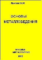 Лахтин Ю.М. — Основы металловедения