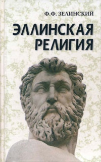 Зелинский Φ.Ф. — Эллинская религия
