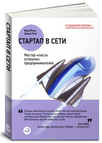 Дэвид Коэн, Брэд Фелд (Авт.); Марина Иутина (Пер.) — Стартап в Сети. Мастер-классы успешных предпринимателей