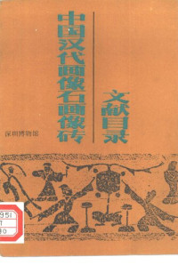 深圳博物馆 — 中国汉代画像石画像砖文献目录