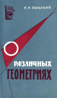 Польский Н.И — О различных геометриях