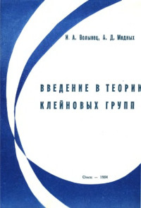 Волынец И.А., Медных А.Д — Введение в теорию клейновых групп