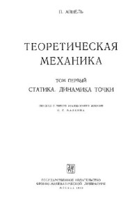 Аппель П. — Теоретическая механика