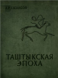 Кызласов Л.Р. — Таштыкская эпоха в истории Хакасско-Минусинской котловины
