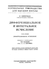 Бибербах Л. — Дифференциальное и интегральное исчисление. - (Нормальные руководства для высшей школы). Ч. 1 : Дифференциальное исчисление