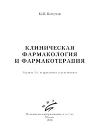Белоусов Ю.Б. — Клиническая фармакология и фармакотерапия