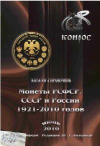  — Монеты РСФСР, СССР и России 1921-2010 годов