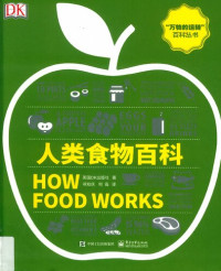 英国DK出版社 — 人类食物百科（全彩）