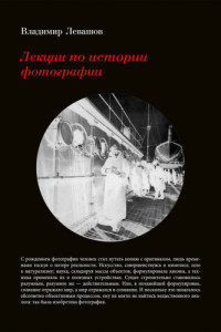 Владимир Левашов — Лекции по истории фотографии