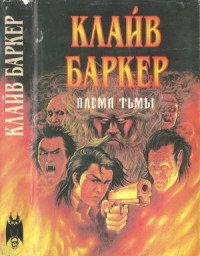 Баркер К. — Племя тьмы