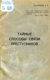 Бронников — Тайные способы связи преступников