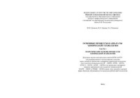 Денисов Ю.Н. — Основные процессы и аппараты химической технологии. Часть 1. Теоретические основы процессов химической технологии