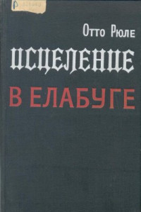 Рюле Отто. — Исцеление в Елабуге