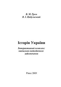 Гром В.М., Цибульський В.І. — Історія України.Інтерактивний комплекс навчально-методичного забезпечення