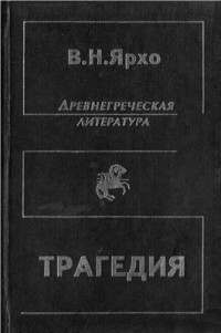 Ярхо Виктор Ноевич — Собрание трудов в четырёх томах. Т. 2. Трагедия