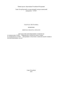 Профессор Геппенер В.В. — Цифровая обработка сигналов: Рабочая программа