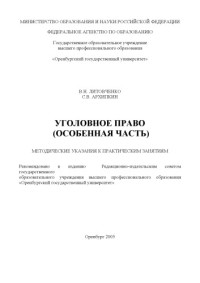 Литовченко В.Н., Архипкин С.В. — Уголовное право. Особенная часть: Методические указания к практическим занятиям