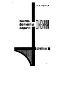 Гофман Ю.В. — Законы, формулы, задачи физики: Справочник