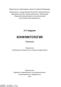 Андруник А. П. — Конфликтология