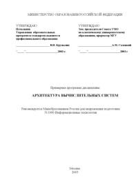 Сухомлин В.А. — Архитектура вычислительных систем