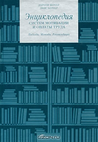Дороти Бергер, Ланс Бергер (Авт.); А. Верди (Пер.) — Энциклопедия систем мотивации и оплаты труда