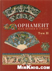 Огюст Расинэ — Орнамент всех времен и стилей - L’ORNEMENT POLYCHROME