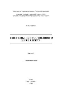 Павлов С.Н. — Системы искусственного интеллекта : В 2-х частях. —Ч. 2.