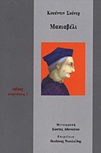 Quentin Skinner — Μακιαβέλι