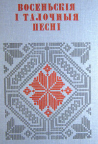 Ліс А.С. (склад.) — Восеньскія і талочныя песні