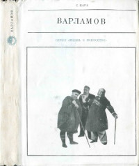 Кара С.С. — Варламов