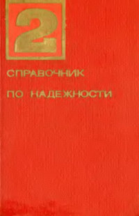 Грант Иресон В (ed.) — Справочник по надежности. Том 2