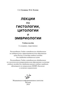 Кузнецов С.Л., Пугачев М.К. — Лекции по гистологии, цитологии, эмбриологии. Учеб. пособие