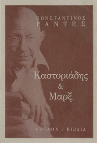 Κωνσταντίνος Ράντης — Καστοριάδης και Μαρξ