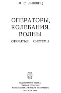 Лившиц М.С. — Операторы, колебания, волны (Открытые системы)