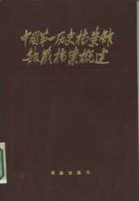中国第一历史档案馆 — 中国第一历史档案馆馆藏档案概述