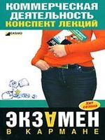 Е. Н. Егорова, Е. Ю. Логинова — Коммерческая деятельность. Конспект лекций