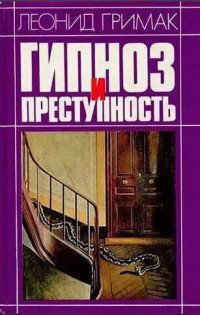 Гримак — Гипноз и преступность