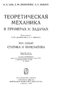 Бать М.И., Джанилидзе Г.Ю., Кельзон А.С. — Теоретическа механика в примерах и задачах. Статика и Кинематика
