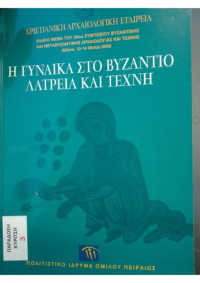 Μαρία Παναγιωτίδη-Κεσίσογλου — Η γυναίκα στο Βυζάντιο - Λατρεία και τέχνη