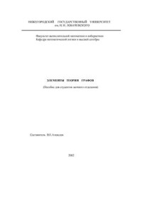 Алексеев В.Е. — Лекции Элементы теории графов