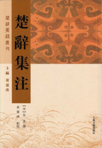 朱熹 — 楚辞集注