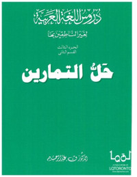 Dr V Abdur Rahmin — Madinah Arabic Book 3 Part 2 (color) - Solving Exercises