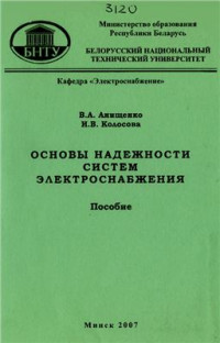 Анищенко В.А., Колосова И.В. — Основы надёжности систем электроснабжения