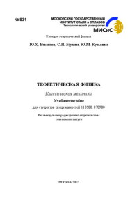 Векилов Ю.Х., Мухин С.И., Кузьмин Ю.М. — Теоретическая физика: Классическая механика: учебно-методическое пособие