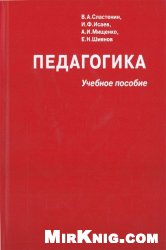 Сластенин В.А., Исаев И.Ф. и др. — Педагогика