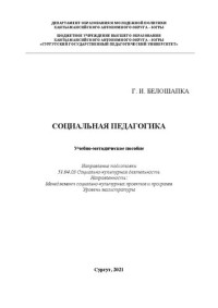Белошапка Г. И. — Социальная педагогика: Учебно-методическое пособие Направление подготовки 51.04.03 Социально-культурная деятельность Направленность: Менеджмент социально-культурных проектов и программ Уровень магистратуры