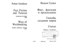 Гудмен Нельсон. — Факт, фантазия и предсказание. Способы создания миров. Статьи