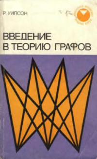 Р. Уилсон — Введение в теорию графов